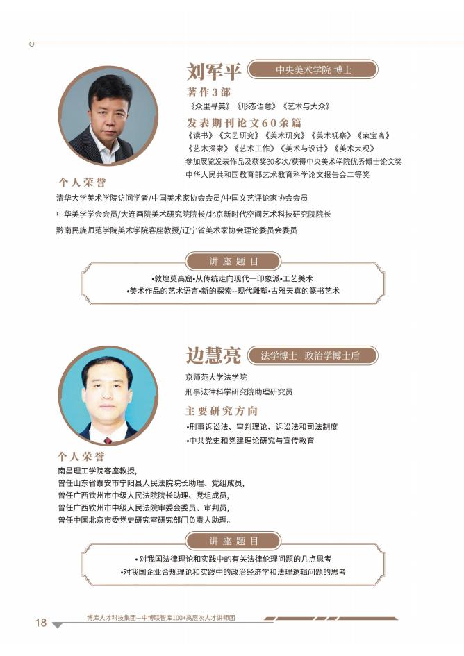 （单页版）中博联智库100+高层次人才讲师团_21.jpg