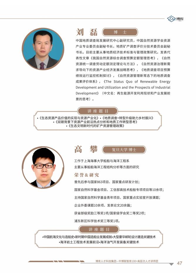 （单页版）中博联智库100+高层次人才讲师团_50.jpg