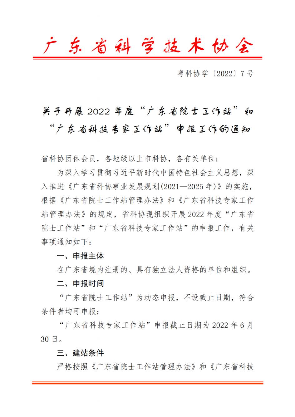 关于开展2022年广东省院士工作站和科技专家工作站申报工作的通知_20220517110036_00.jpg