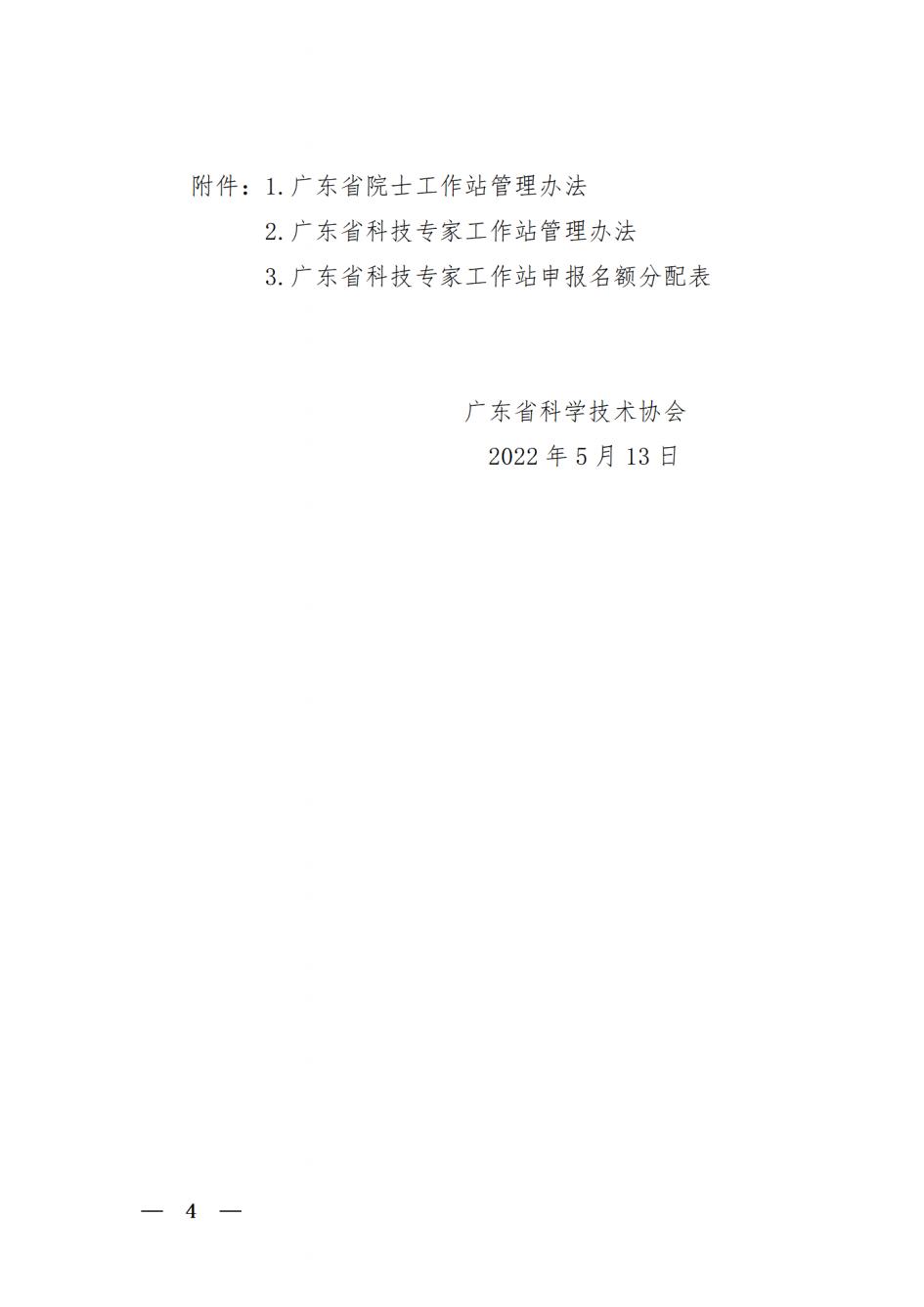 关于开展2022年广东省院士工作站和科技专家工作站申报工作的通知_20220517110036_03.jpg