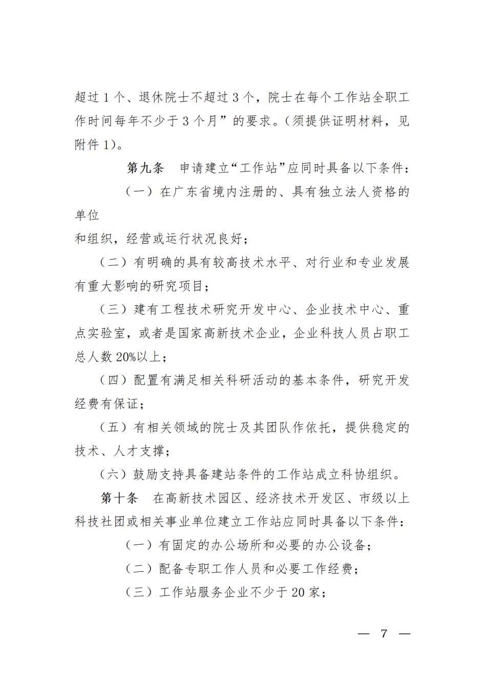 关于开展2022年广东省院士工作站和科技专家工作站申报工作的通知_20220517110036_06.jpg