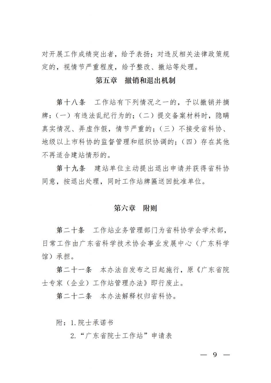 关于开展2022年广东省院士工作站和科技专家工作站申报工作的通知_20220517110036_08.jpg