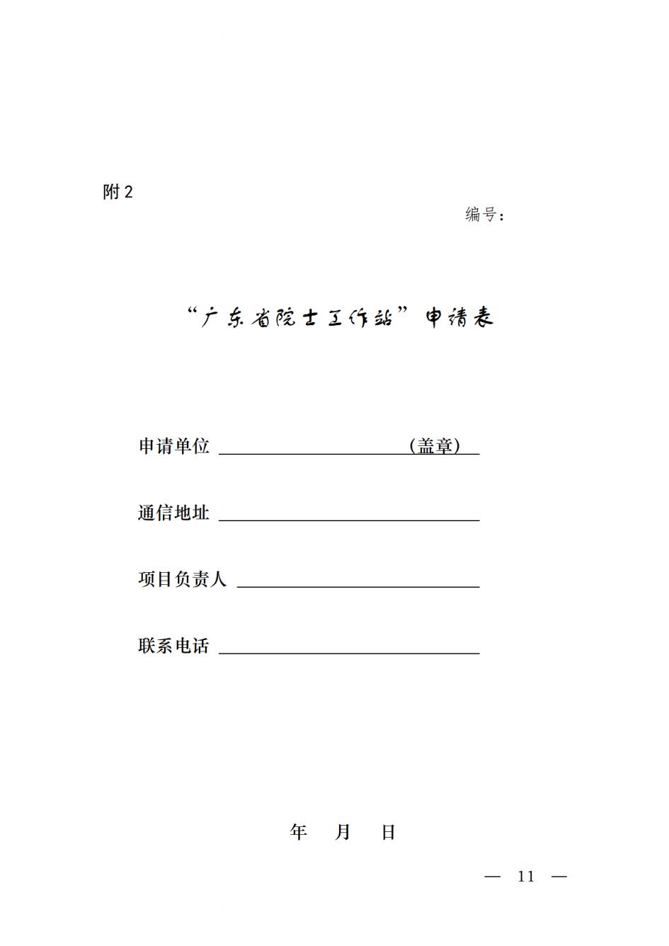 关于开展2022年广东省院士工作站和科技专家工作站申报工作的通知_20220517110036_10.jpg