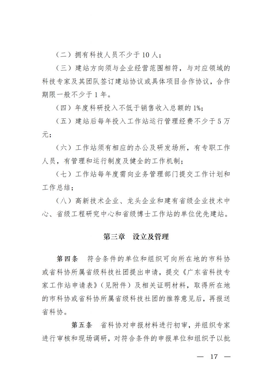 关于开展2022年广东省院士工作站和科技专家工作站申报工作的通知_20220517110036_16.jpg