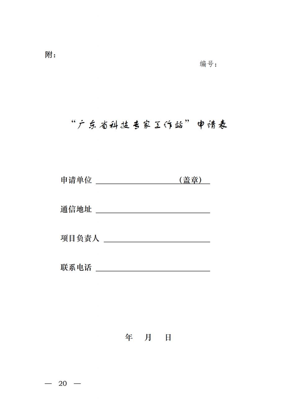关于开展2022年广东省院士工作站和科技专家工作站申报工作的通知_20220517110036_19.jpg