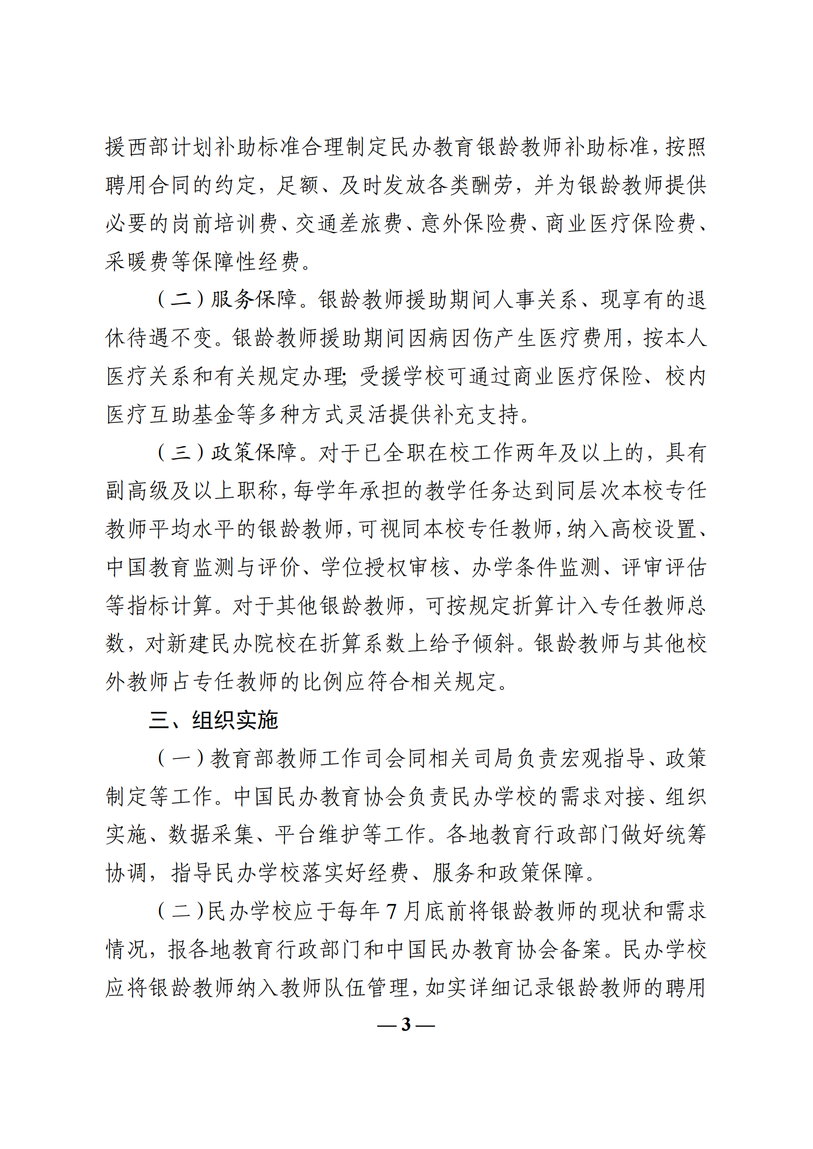 （原文翻印）教育部办公厅关于做好银龄教师支持民办教育行动实施工作的通知_02.png